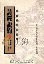 珍本古籍丛刊 诗经说约 4 1996 PDF电子版封面 957671432X (明)顾梦麟著