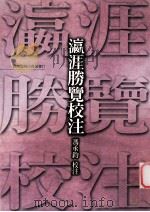 瀛涯胜览校注 1970 PDF电子版封面 9570519991 冯承钧校注
