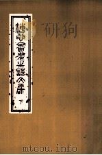 溥心畲先生诗文集 下 1993 PDF电子版封面 9575621417 国立故宫博物院编辑委员会编辑
