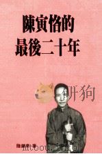 陈寅恪的最后二十年 1997 PDF电子版封面 9570817362 陆键东著