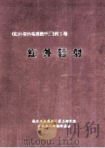 红外辐射 PDF电子版封面