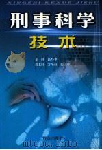 刑事科学技术（ PDF版）