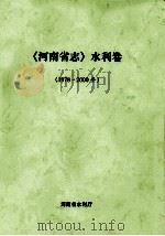 河南省志 水利卷 1978-2000年 PDF电子版封面 河南省水利厅编;张海钦主编;薛显林,于合群,胡国星等副主编