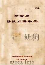 河南省防汛水情手册 1973 PDF电子版封面 河南省革命委员会水利局编