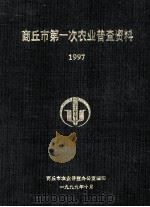 商丘市第一次农业普查资料 1997 1999 PDF电子版封面 商丘市农业普查办公室编