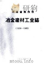 河南省焦作市冶金建材工业志 1958-1985 中 初稿 1986 PDF电子版封面 焦作市冶金建材局编志办公室编