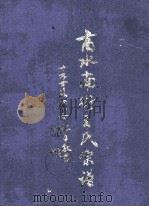 商水南街王氏宗谱（ PDF版）