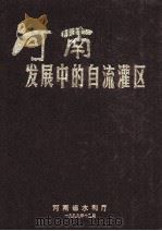 河南发展中的自流灌区 1999 PDF电子版封面 河南省水利厅编;宋金山,王朝玉主编;李斌成,李鹏云副主编