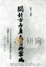 开封市房产志资料汇编 第2集 1986 PDF电子版封面 开封市房地产管理局《房产志》编纂办公室编