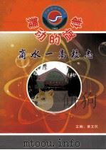 舞动的旋律  商水一高校志（ PDF版）