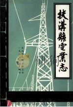 扶沟县电业志 1985 PDF电子版封面 扶沟县电业局编志室编