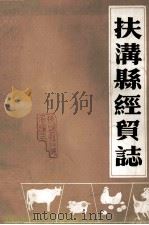 扶沟县经贸志 1987 PDF电子版封面 扶沟县对外贸易局编