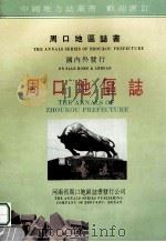 周口地区志 第6分册 第18卷 教育科技 第19卷 文化 第20卷 文物胜迹 第21卷 卫生体育 征求意见稿 PDF电子版封面 周口地区地方史志编纂办公室编