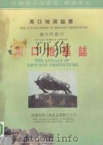周口地区志  第7分册  第22卷  社会民情  第23卷  县市概况  人物  附录  征求意见稿     PDF电子版封面    周口地区地方史志编纂办公室编 
