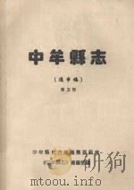 中牟县志 第5册 送审稿 1995 PDF电子版封面 中牟县地方志编纂委员会《中牟县志》总编室编