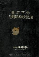 黄河下游引黄灌区基本资料汇编 1988 PDF电子版封面 黄河水利委员会工务处编