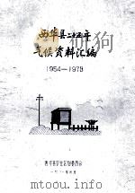 西华县二十五年气候资料汇编 1954-1978 1981 PDF电子版封面 西华县农业区划委员会编