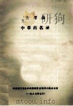 兰考县中草药名录 1987 PDF电子版封面 河南省兰考县中药资源普查领导小组办公室编