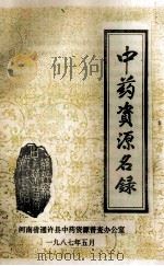 通许县中药资源名录   1987  PDF电子版封面    河南省通许县中药资源普查办公室编 