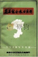 嵩县综合农业区划 1984 PDF电子版封面 嵩县农业区划办公室编;翟润卿主编
