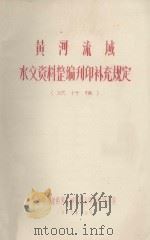 黄河流域水文资料 1973年 1976 PDF电子版封面 水利电力部黄河水利委员会革命委员会编