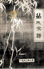 苗氏家谱（1993 PDF版）