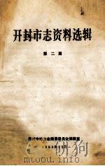 开封市志资料选辑  第2期   1983  PDF电子版封面    开封市地方志编纂委员会编辑室编 