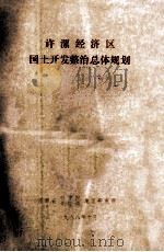 许漯经济区国土开发整治总体规划 1988 PDF电子版封面 河南省科学院,计经委地理研究所编
