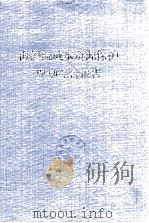 海河流域水资源保护规划综合报告   1990  PDF电子版封面    水利部海河水利委员会编 