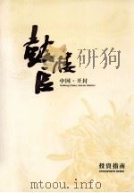 中国开封鼓楼区投资指南 PDF电子版封面 开封市鼓楼区商务局编