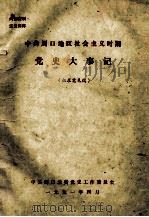 中共周口地区社会主义时期党史大事记 征求意见稿 1991 PDF电子版封面 中共周口地委党史工作委员会编
