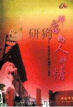 那庙 那人 那情 纪念开封第七中学建校六十周年回忆录 PDF电子版封面 杨世栋,喻晋平主编;王葳,李振安,吉燕武等副主编