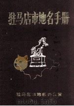 驻马店市地名手册   1986  PDF电子版封面    驻马店市地名办公室编；李景瑞主编 