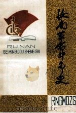汝南革命斗争史   1993  PDF电子版封面    周广录，张旗主编；中共汝南县委党史办公室编 