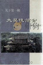 天下第一陵 太昊陵简介 1999 PDF电子版封面 李乃庆编著