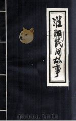 淮阳民间故事 1981 PDF电子版封面