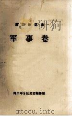 周口地区志  军事卷     PDF电子版封面    周口军分区史志编纂组编 