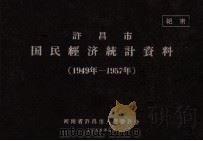 许昌市国民经济统计资料 1949年-1957年 1959 PDF电子版封面 河南省许昌市人民委员会编