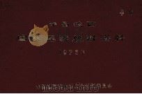 许昌地区国民经济统计资料  1973年（1977 PDF版）