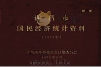 许昌市国民经济统计资料 1974年 1975 PDF电子版封面 许昌市革命委员会计划委员会编