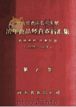 河南省食品公司系统历年商品经营资料汇集 1949年-1981年 第8集 PDF电子版封面 河南省食品公司编