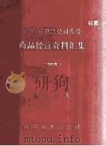 河南省食品公司系统商品经营资料汇集  1985年  第12集（1986 PDF版）