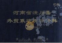 河南省潢川县外贸系统统计资料  1963-1983（1985 PDF版）