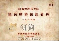 河南省许昌专区国民经济统计资料  1964年（1965 PDF版）