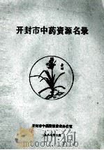 开封市中药资源名录 1987 PDF电子版封面 开封市中药资源普查办公室编