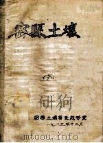 密县土壤   1985  PDF电子版封面    密县土壤普查办公室编 