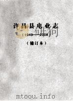 许昌县电业志 1949-2008 修订本 PDF电子版封面 郭新杰主编