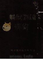 邮电统计资料汇编  1981-1983  下   1985  PDF电子版封面    河南省邮电管理局编 