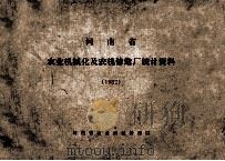 河南省农业机械化及农机修造厂统计资料 1982 PDF电子版封面 河南省农业机械管理局编