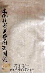 中国历史战争形势图说附论   1915  PDF电子版封面    卢彤著 